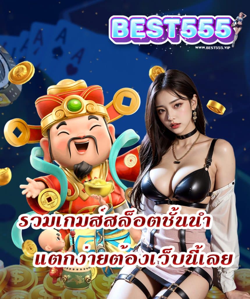 best555 โปรโมชั่น