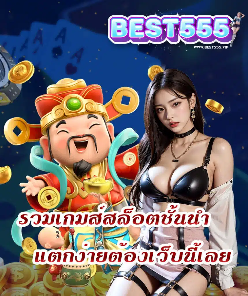 best555 โปรโมชั่น