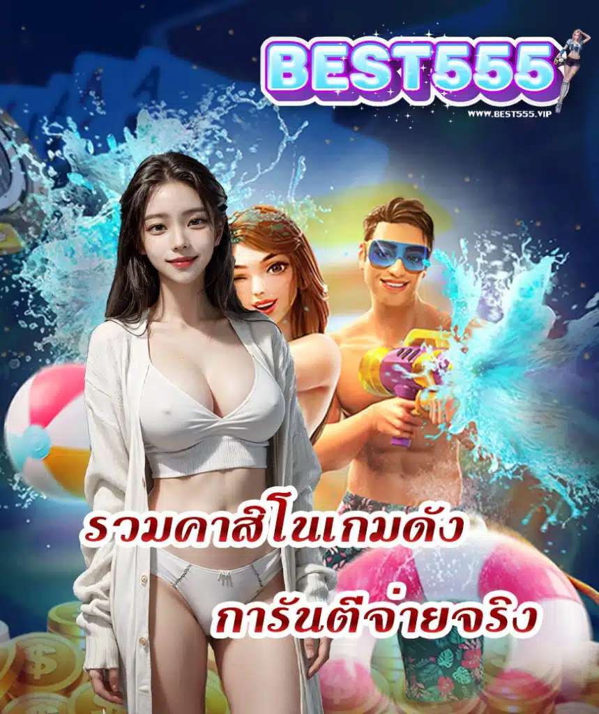 เว็บ best555